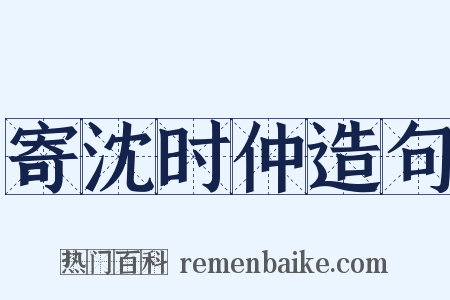 寄沈时仲造句是什么意思的图片